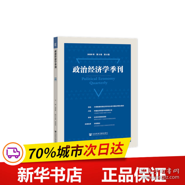 政治经济学季刊(2020年第3卷第2期)