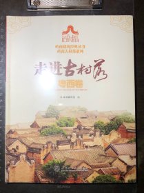 走进古村落·粤西卷（一版一印）