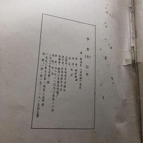 学书必备 字宝《七）