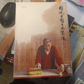 图说中国书画装裱 （第二版）