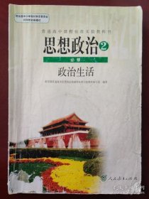 普通高中课程标准实验教科书 思想政治2 必修 政治生活 9787107327063