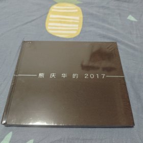 熊庆华的2017（作品画集)9