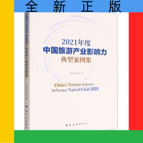 2021年度中国旅游产业影响力典型案例集
