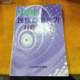 中国民族自治地方行政官立学