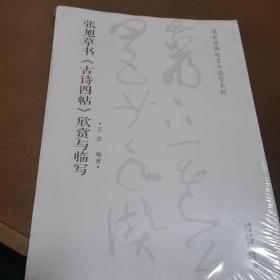 张旭草书《古诗四帖》欣赏与临写