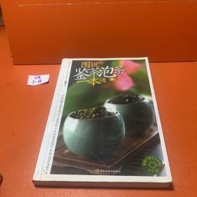 图说鉴茶泡茶一本通