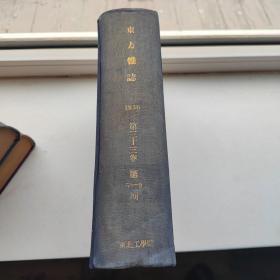 东方杂志（原版原刊）1936年 第33卷 5-9期 东北工学院精装合成本