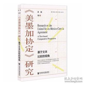 《美墨加协定》研究：基于文本比较的视角