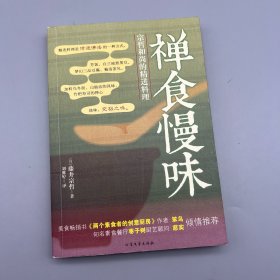 禅食慢味：宗哲和尚的精进料理