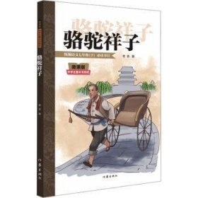 駱駝祥子