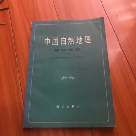 中国自然地理（植物地理.上册）