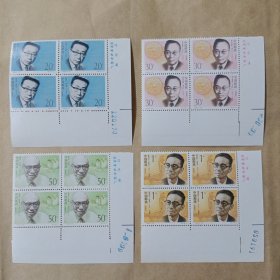 1992-19中国现代科学家（第三组）邮票四方联（全套4枚）有厂铭