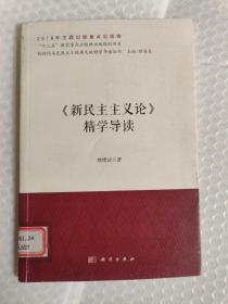 《新民主主义论》精学导读