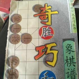 奇胜巧和象棋谱