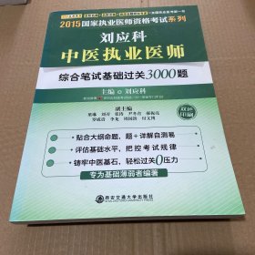 金榜图书2016国家执业医师资格考试系列 刘应科中医执业医师综合笔试基础过关3000题