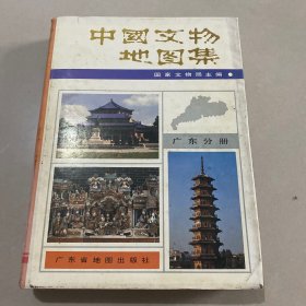 中国文物地图集 广东分册 见图