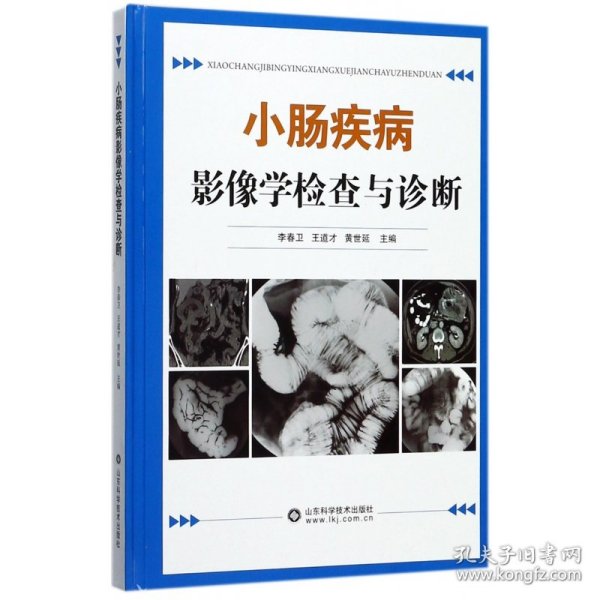 小肠疾病影像学检查与诊断