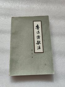 鲁迅诗歌注（修订本）