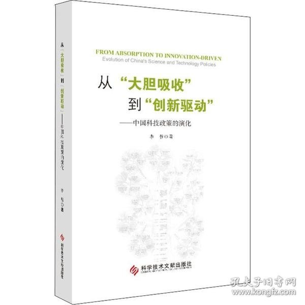 从“大胆吸收”到“创新驱动”——中国科技政策的演化（精装版）