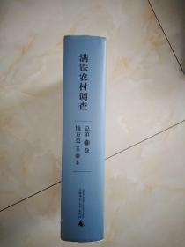 满铁农村调查·地方类（第2卷）