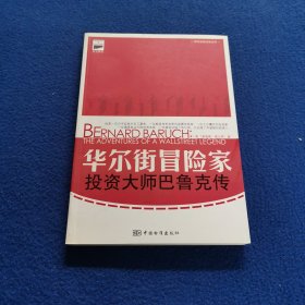 华尔街冒险家.投资大师巴鲁克传