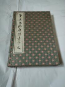 董其昌临唐怀素千字文--经折装大16开9品，04年1版1印，外有函套