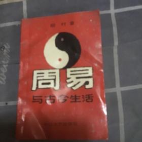 周易与古今生活