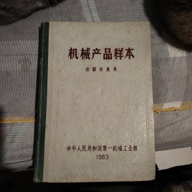 机械产品祥本【仪器仪表类】