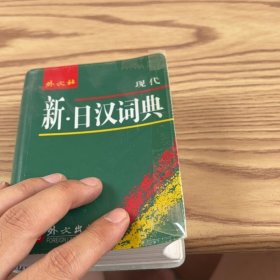 新·日汉词典