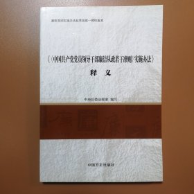 《〈中国共产党党员领导干部廉洁从政若干准则〉实施办法》释义