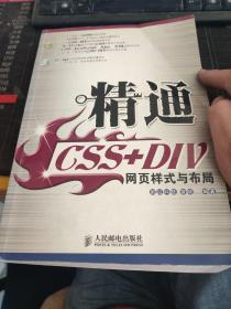 精通CSS+DIV网页样式与布局