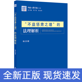 不益惩肃之理的法理解析