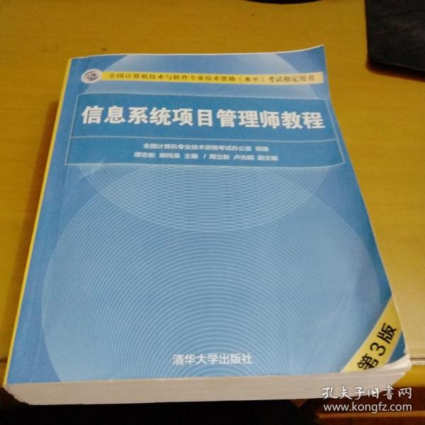 信息系统项目管理师教程（第3版）（全国计算机技术与软件专业技术资格（水平）考试指定用书） 