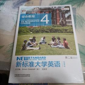 新标准大学英语4（第2版综合教程智慧版）/“十二五”普通高等教育本科国家级规划教材