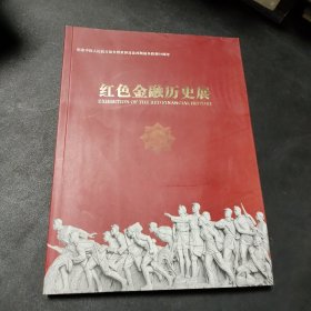 红色金融历史展