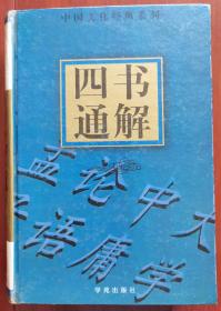 四书通解  （上下全册） 学苑出版社出版