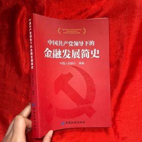 中国共产党领导下的金融发展简史【16开】