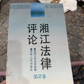 湘江法律评论