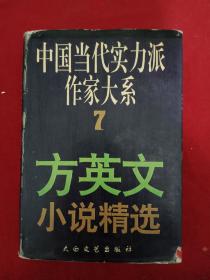 签名 钤印 赠本：中国当代实力派作家大系七 ，（方英文小说精选 ）。一册。 精装 1995年3月 。 一版一印。