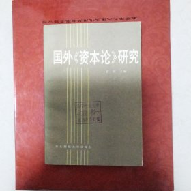 国外资本论研究