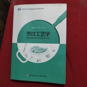 烹饪工艺学（高等学校烹饪与营养教育专业应用型本科教材）