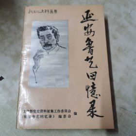 延安鲁艺回忆录（1992一版一印）