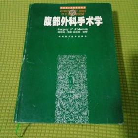 腹部外科手术学 版权页缺失 书口不齐(切过)