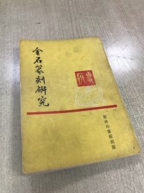 金石篆刻研究 1965年版 商务印书馆出版 1册