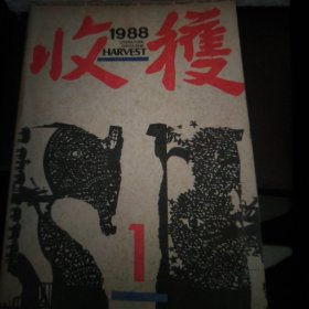 1988年第1期收获杂志