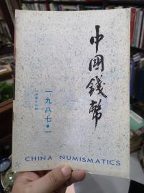 中国钱币（1987年 第1期）黄花岗纪念币，富字银币的起源，前蜀铸币等内容目录如图