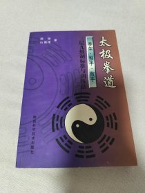 太极拳道:拳架·推手·散手:三层九级制标准与训练法