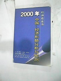 2000年中国经济形势分析与预测