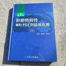 肝胆特异性MRI对比剂临床应用（第2版）全新未开封