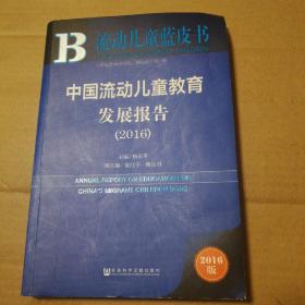 中国流动儿童教育发展报告（2016）【一页角有一字。几页折角。书脊两端瑕疵见图。无其他笔记划线。仔细看图】